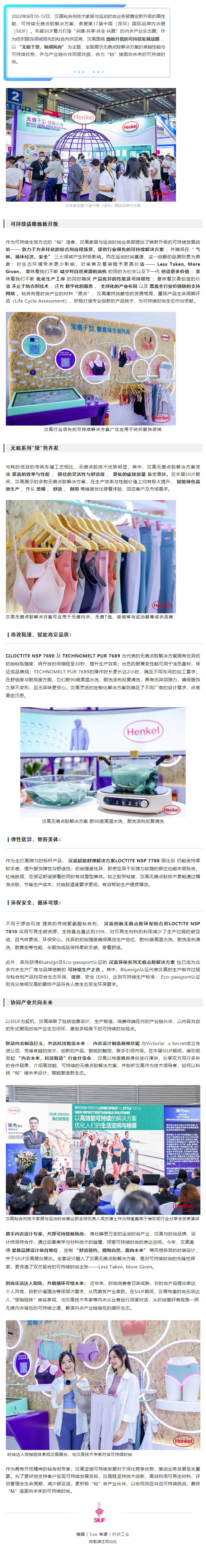 精彩回顧 _ 漢高亮相SIUF2022深圳內衣展，以創新無痕點膠解決方案“粘”接可持續時尚！.jpg